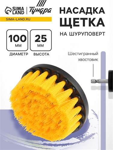 Насадка щетка на шуруповерт ТУНДРА, d=100 мм, высота 25 мм, шестигранный хвостовик 9022474 - фото 17144141
