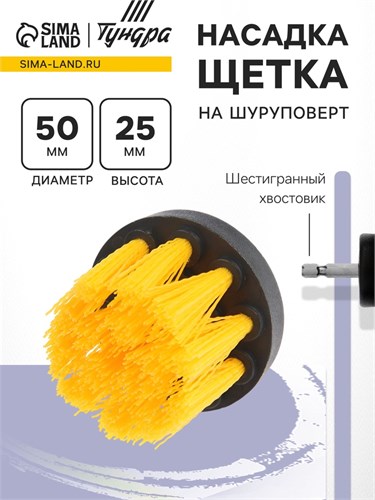 Насадка щетка на шуруповерт ТУНДРА, d=50 мм, высота 25 мм, шестигранный хвостовик 9022475 - фото 17144151