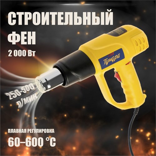 Строительный фен ТУНДРА, 2000 Вт, 250-500 л/мин, плавная регулировка 60-600 °С, ЖК-дисплей 9115423 - фото 17144296
