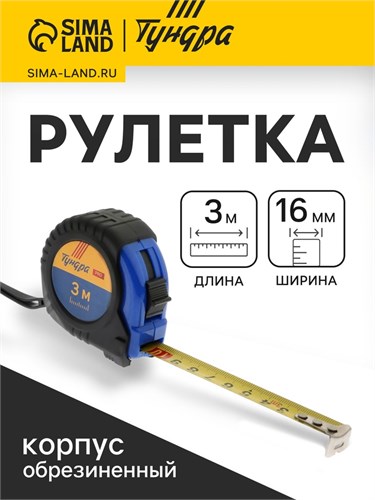 Рулетка ТУНДРА ВДОМ, обрезиненный корпус, 3 м х 16 мм 7461760 - фото 17144496