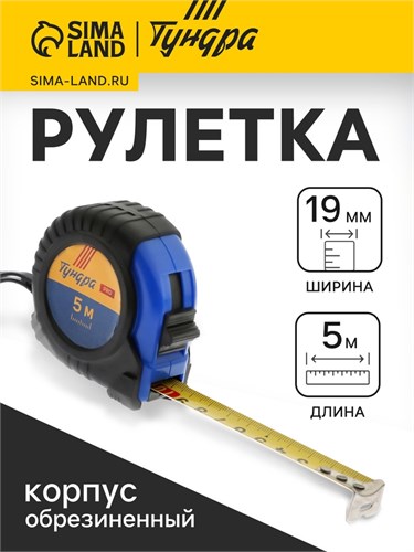 Рулетка ТУНДРА ВДОМ, обрезиненный корпус, 5 м х 19 мм 7461761 - фото 17144503