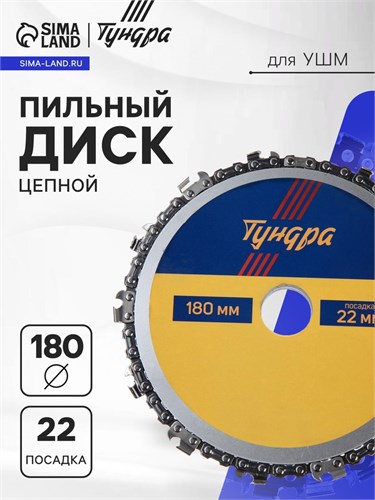 Диск пильный цепной для УШМ ТУНДРА, 180 х 22 мм 7621417 - фото 17145011