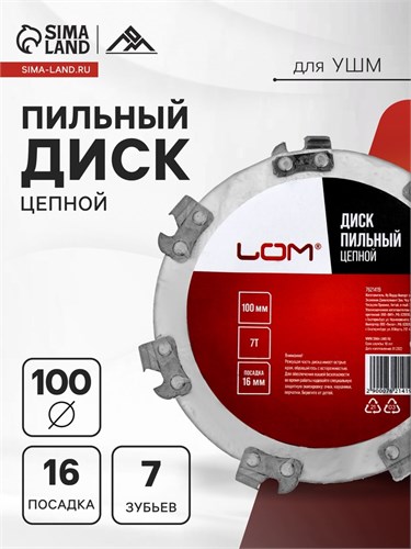 Диск пильный цепной для УШМ ЛОМ, 7Т, 100 х 16 мм 7621419 - фото 17145025