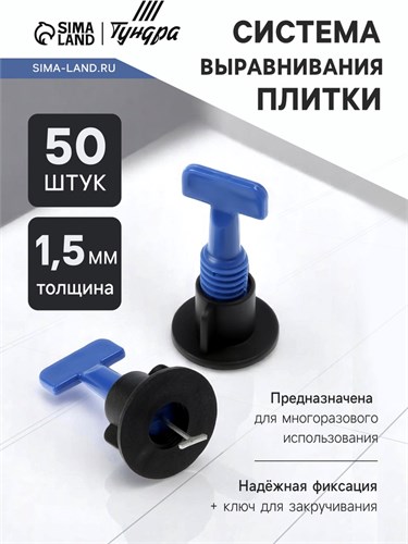 Система выравнивания плитки ТУНДРА, многоразовая, 1,5  мм, 50 штук 9080480 - фото 17145049