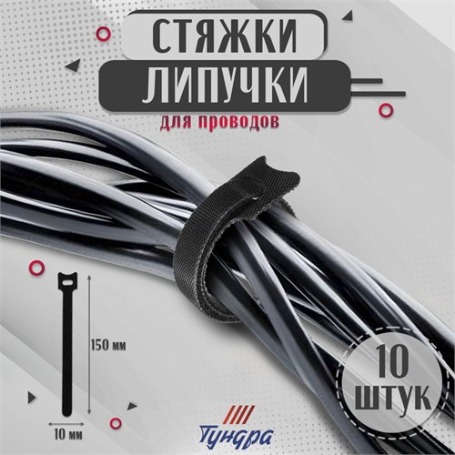 Стяжки-липучки для проводов 150Х10Х1,5 мм ТУНДРА, цвет черный, 10 шт 9231308 - фото 17145158