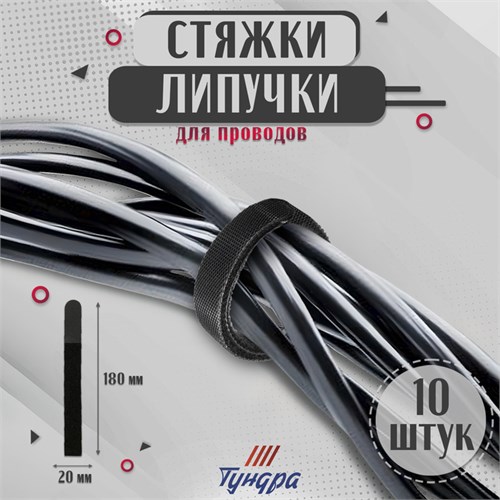 Стяжки-липучки для проводов нейлоновые 180Х20Х1,5 мм ТУНДРА, цвет черный, 10 шт. 9231313 - фото 17145208