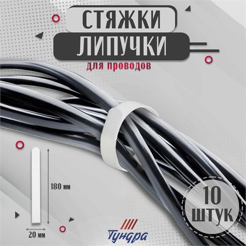 Стяжки-липучки для проводов нейлоновые 180Х20Х1,5 мм ТУНДРА, цвет белый, 10 шт. 9231314 - фото 17145218