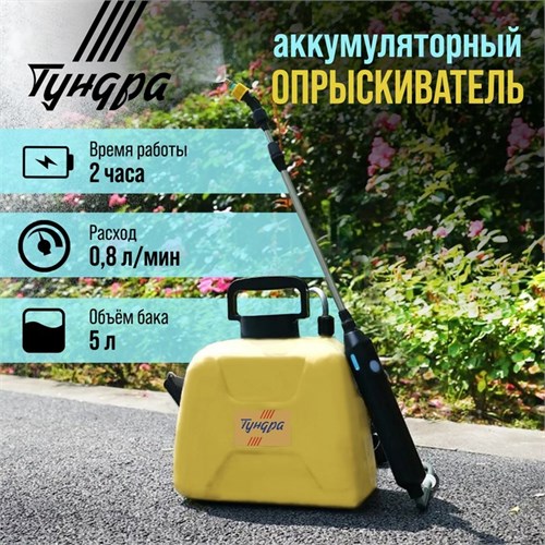 Опрыскиватель аккумуляторный ТУНДРА, 4 В, 2.4 Ач, 5 л, 0.8 л/мин, 1 насадка, Type-C 9195313 - фото 17145348