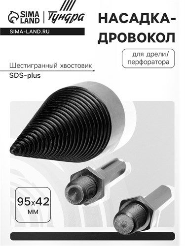 Насадка-дровокол для дрели/перфоратора ТУНДРА, 95х42 мм, шестигранный хвостовик/SDS-plus 9022524 - фото 17145536