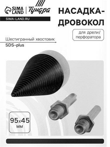 Насадка-дровокол для дрели/перфоратора ТУНДРА, 95х45 мм, шестигранный хвостовик/SDS-plus 9022525 - фото 17145543