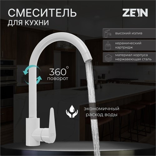 Смеситель для кухни ZEIN Z2504, однорычажный, картридж 40 мм, нержавеющая сталь, белый 9155702 - фото 17145562