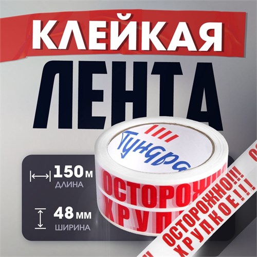 Лента клейкая ТУНДРА, "ОСТОРОЖНО!!! ХРУПКОЕ!!!", 45 мкм, 48 мм х 150 м 9475185 - фото 17145905