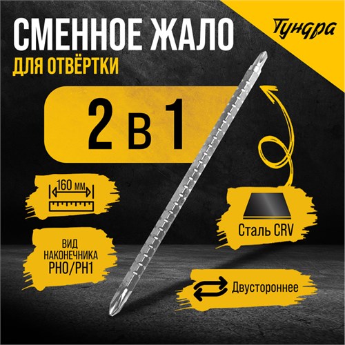 Сменное жало для отвертки ТУНДРА, CrV, двухстороннее, PH0 - PH1, 160 мм 7805407 - фото 17145927