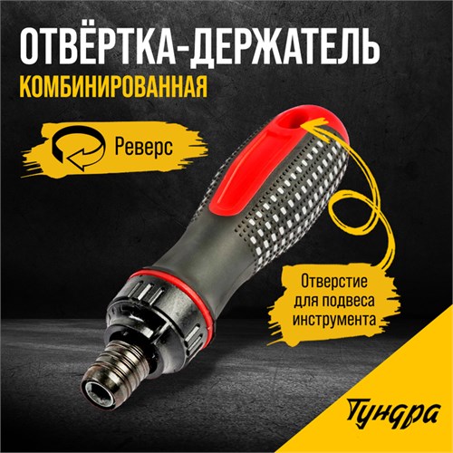 Отвертка-держатель ТУНДРА, двухкомпонентная рукоятка, реверс 7805414 - фото 17145977