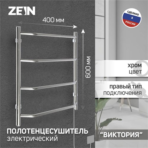 Полотенцесушитель электрический ZEIN PE-05, "Виктория", 400х600 мм, 4 перекладины 9406548 - фото 17146023