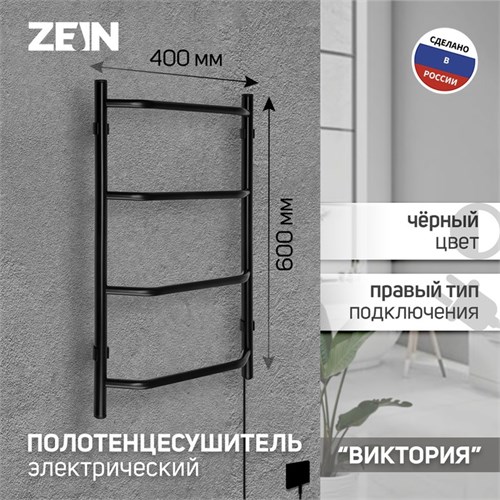 Полотенцесушитель электрический ZEIN PE-05, "Виктория", 400х600 мм, 4 перекладины, черный 9406549 - фото 17146030