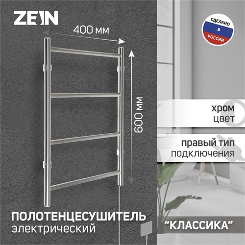 Полотенцесушитель электрический ZEIN PE-04 "Классика", 400х600 мм, 4 перекладины 9406552 - фото 17146036