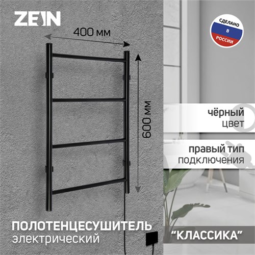 Полотенцесушитель электрический ZEIN PE-04, "Классика", 400х600 мм, 4 перекладины, черный 9406553 - фото 17146043
