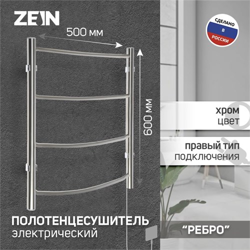 Полотенцесушитель электрический ZEIN "Ребро", 500х600 мм, 4 перекладины 9406557 - фото 17146050
