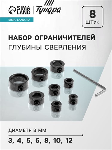 Набор ограничителей глубины сверления ТУНДРА, d=3-12 мм, 8 шт. 9022541 - фото 17146148