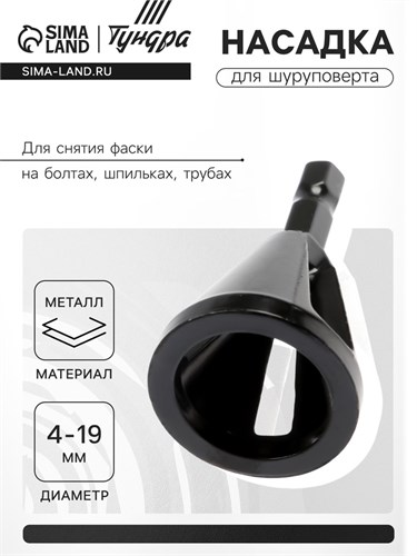 Насадка для шуруповерта ТУНДРА, d=4-19 мм, для снятия фаски на болтах, шпильках, трубах 9022544 - фото 17146151