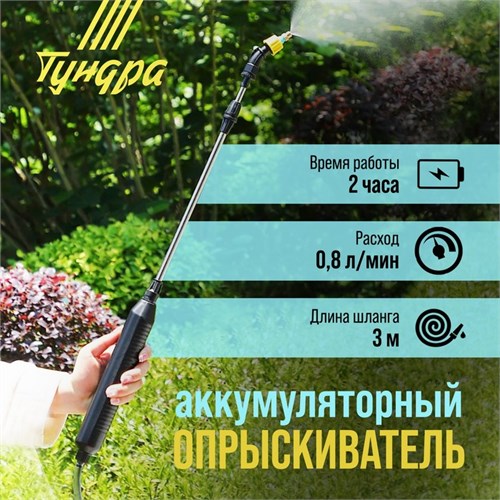 Опрыскиватель аккумуляторный ТУНДРА, 4 В, 2.4 Ач, Li-on, 0.8 л/мин, 2 насадки, шланг 3 м 9233520 - фото 17146197