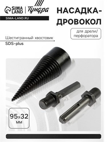 Насадка-дровокол для дрели/перфоратора ТУНДРА, 95х32 мм, шестигранный хвостовик/SDS-plus 9022523 - фото 17146755