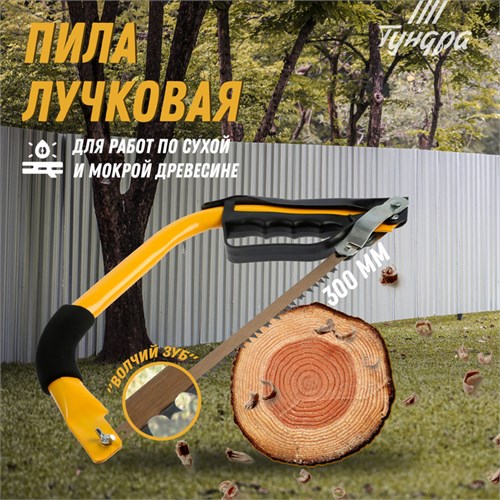 Пила лучковая ТУНДРА, "волчий зуб" для быстрого пила по сухой и мокрой древесине, 300 мм 9197350 - фото 17146920