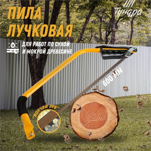 Пила лучковая ТУНДРА, "волчий зуб" для быстрого пила по сухой и мокрой древесине, 600 мм 9197352 - фото 17146940