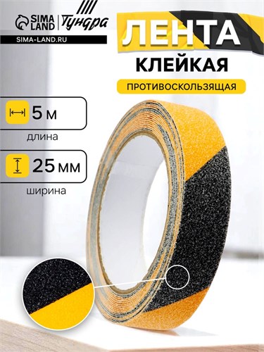 Лента клейкая ТУНДРА, противоскользящая, черно-желтая, 25 мм х 5 м 9234528 - фото 17146955