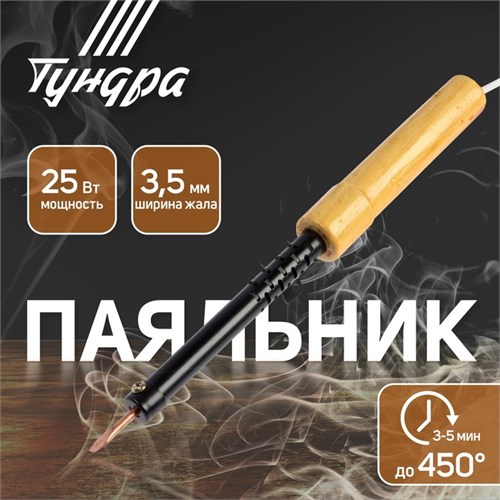 Паяльник ТУНДРА, ЭПСН, деревянная рукоятка, клиновидное жало d=3.5 мм, 25 Вт, 220 В 9132756 - фото 17147059