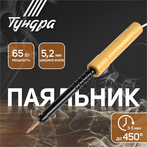 Паяльник ТУНДРА, ЭПСН, деревянная рукоятка, клиновидное жало d=5.2 мм, 65 Вт, 220 В 9132758 - фото 17147077