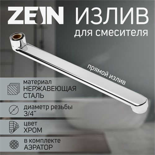 Излив для смесителя ZEIN, 3/4", прямой, нержавеющая сталь, 30 см, аэратор пластик 9240268 - фото 17147359