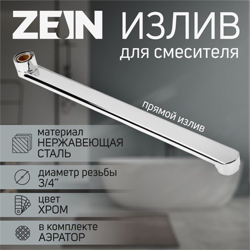 Излив для смесителя ZEIN, 3/4", прямой, нержавеющая сталь, 35 см, аэратор пластик 9240269 - фото 17147365