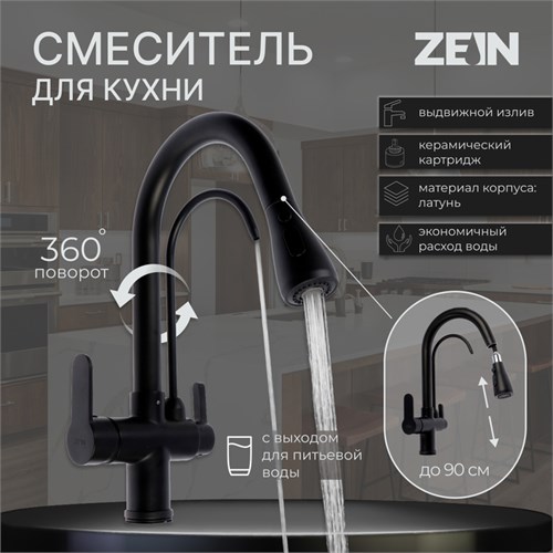Смеситель для кухни ZEIN Z7212, кран для питьевой воды, с выдвижным изливом, латунь, черный 9240263 - фото 17147839