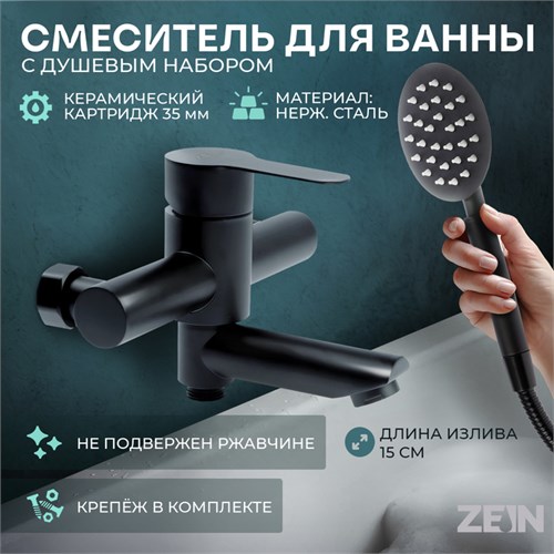 Смеситель для ванны ZEIN Z2649F, короткий излив, душевой набор,  нержавеющая сталь, черный 9278941 - фото 17147855