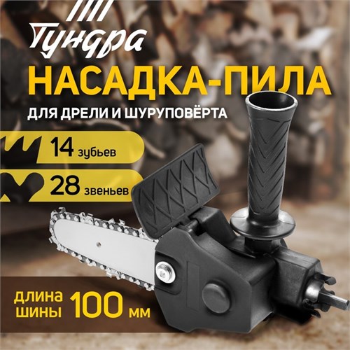 Насадка для дрели ТУНДРА, цепная пила, 100 мм, 1/4", 28 звеньев, 14 зубьев, круглый зуб 9208860 - фото 17148076