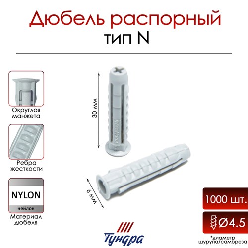 Дюбель "ТУНДРА", тип N, распорный, нейлоновый, 6х30 мм, 1000 шт 9500975 - фото 17148122