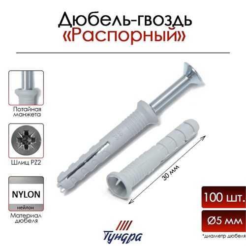 Дюбель-гвоздь "ТУНДРА", распорный, нейлоновый, потайная манжета, 5х30 мм, 100 шт 9501122 - фото 17148143