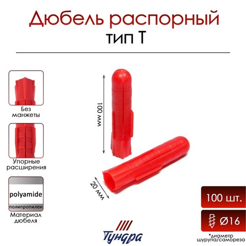 Дюбель "ТУНДРА", тип Т, распорный, полипропиленовый, 20х100 мм, 100 шт 9501146 - фото 17148173