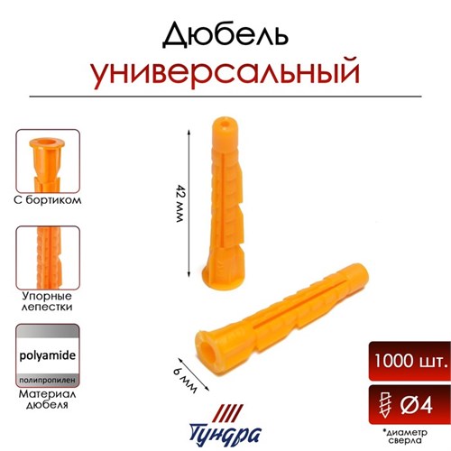 Дюбель "ТУНДРА", универсальный, с бортом, полипропиленовый, 6x42 мм, 1000 шт 9501152 - фото 17148185