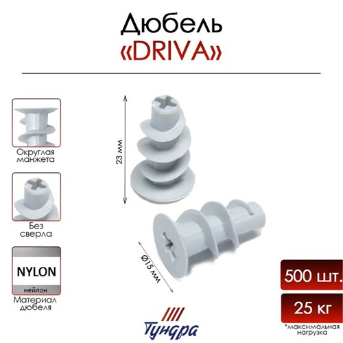 Дюбель "ТУНДРА" DRIVA, для гипсокартона, без сверла, нейлоновый, 500 шт 9501261 - фото 17148214