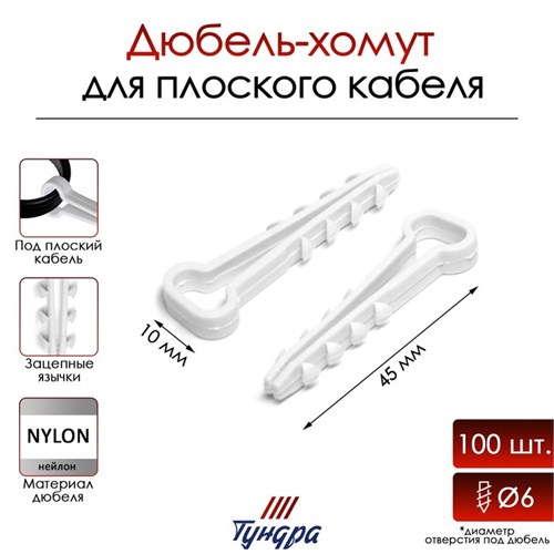Дюбель-хомут "ТУНДРА", для плоского кабеля, нейлоновый, 10 мм, белый, 100 шт 9501305 - фото 17148277