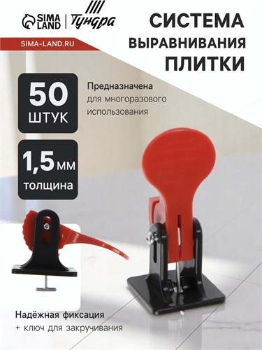 Система выравнивания плитки ТУНДРА, многоразовая, 1,5 мм, 50 штук 9254850 - фото 17148379