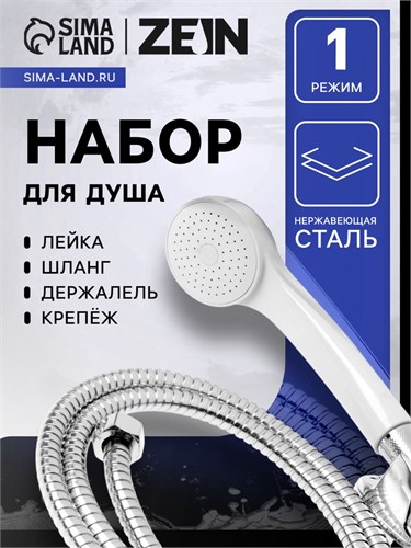 Набор для душа ZEIN Z0103, шланг 150 см, гайки пластик, лейка 1 режим, держатель, белый 9234743 - фото 17148401
