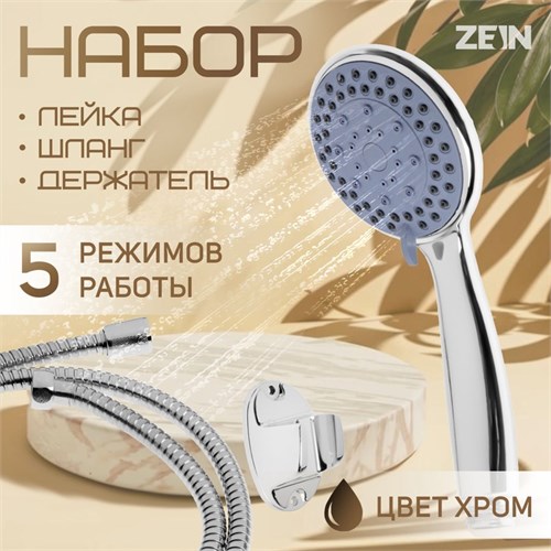 Набор для душа ZEIN Z0105, шланг 150 см, гайки металл, держатель, лейка 5 режимов 9234745 - фото 17148412