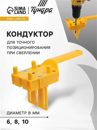 Кондуктор для точного позиционирования при сверлении ТУНДРА, 6-8-10 мм, сверла, ограничители 9227082 - фото 17148924