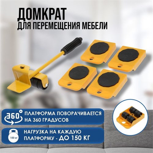 Набор для перемещения мебели ТУНДРА, пластиковые платформы, г/п до 150 кг, 5 предметов 9258558 - фото 17148945