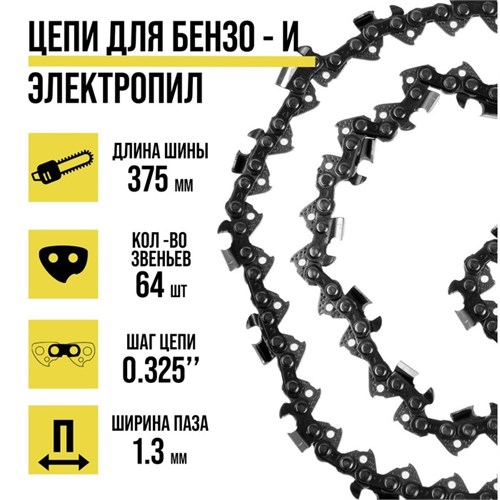 Цепь ТУНДРА, 15″, 375 мм, ширина паза 1.3 мм, шаг 0.325″, 64 звена 9214530 - фото 17149046