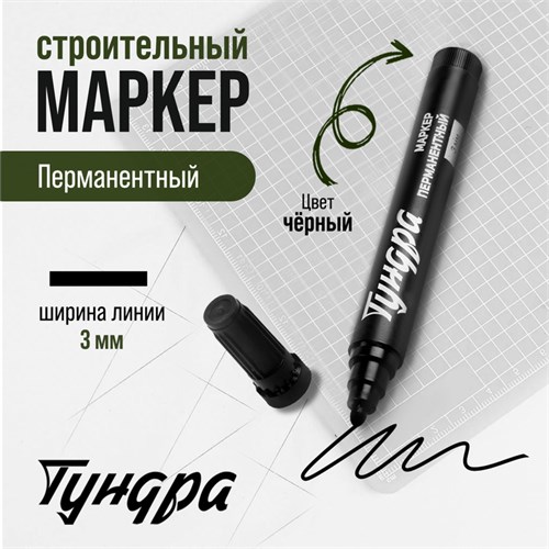 Маркер строительный ТУНДРА, перманентный, черный, ширина линии 3 мм 9378830 - фото 17149096